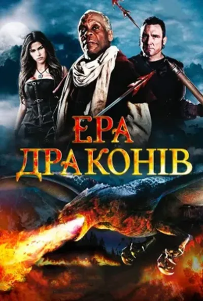 постер Ера драконів