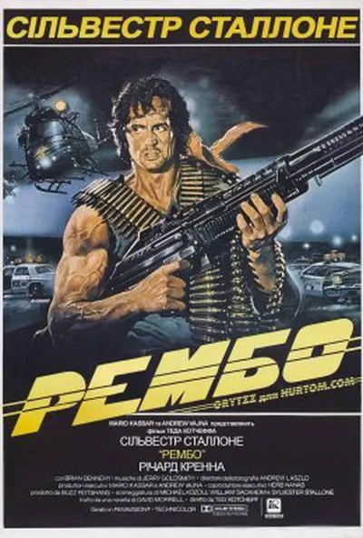 постер Рембо: Перша кров