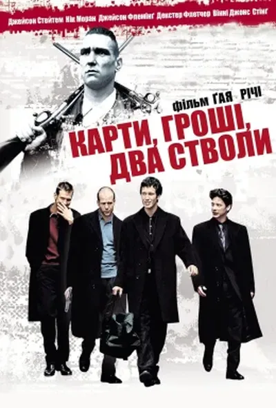 постер Карти, гроші і два стволи