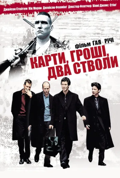 постер Карти, гроші і два стволи