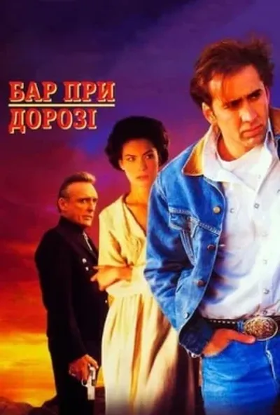 постер Придорожній заклад / Бар край дороги / Бар при дорозі