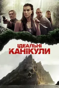 постер Ідеальні канікули