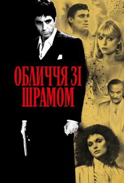 постер Обличчя зі шрамом