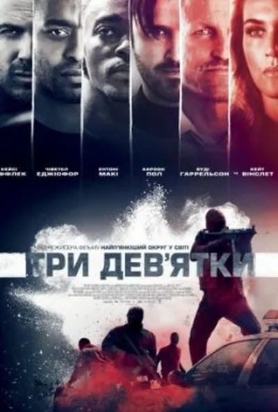 постер Три дев'ятки