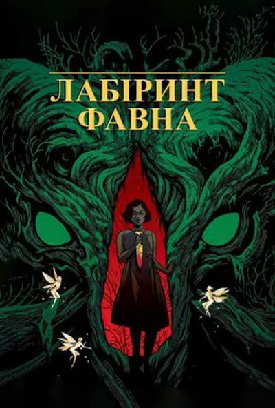 постер Лабіринт Фавна