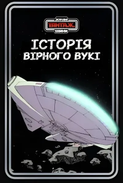 постер Зоряні Війни: Історія вірного вукі