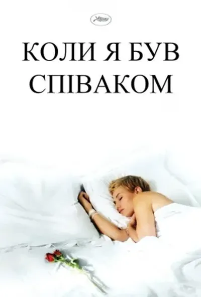 постер Коли я був співаком