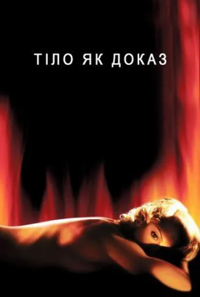 постер Тіло як доказ