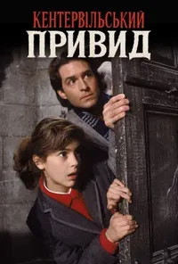 постер Кентервільський привид