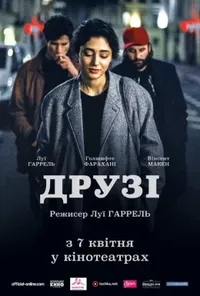 Друзі