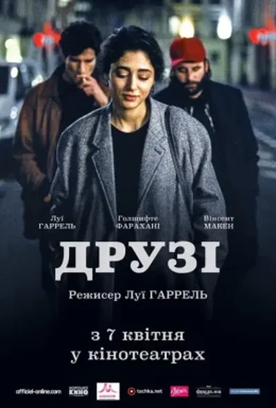 постер Друзі