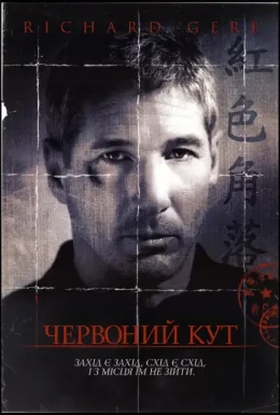 постер Червоний кут