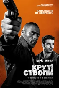 постер Круті стволи