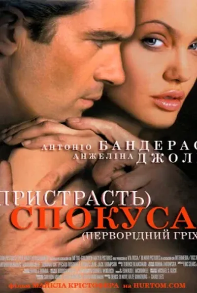 постер Спокуса