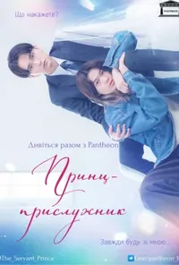 Принц-прислужник / Принц-слуга