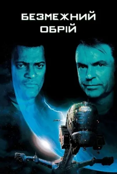 постер Крізь обрій / Безмежний обрій