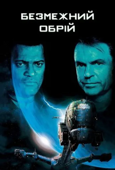 постер Крізь обрій / Безмежний обрій