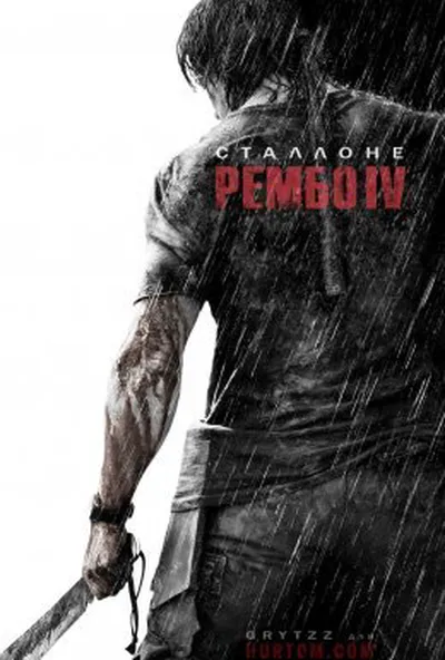 постер Рембо 4