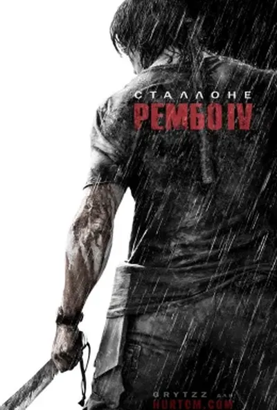 постер Рембо 4
