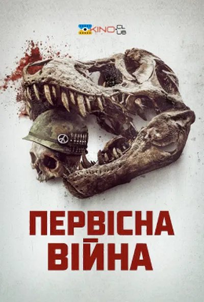 постер Первісна війна