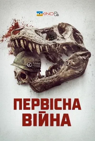 постер Первісна війна