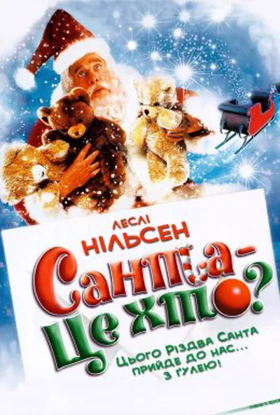 постер Санта - це хто?