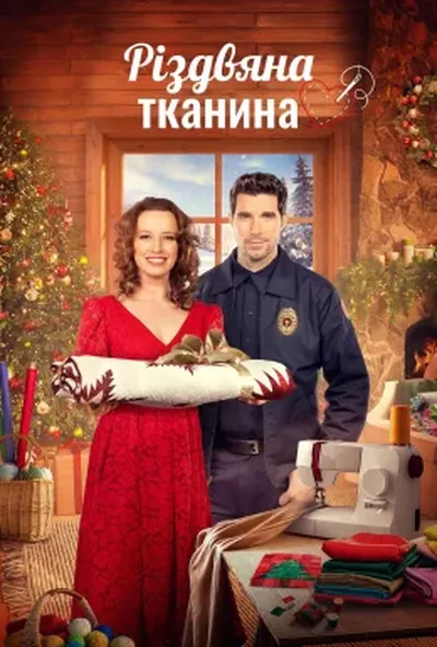 постер Різдвяна тканина