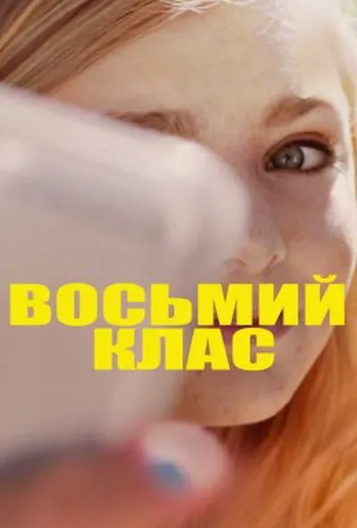 постер Восьмий клас