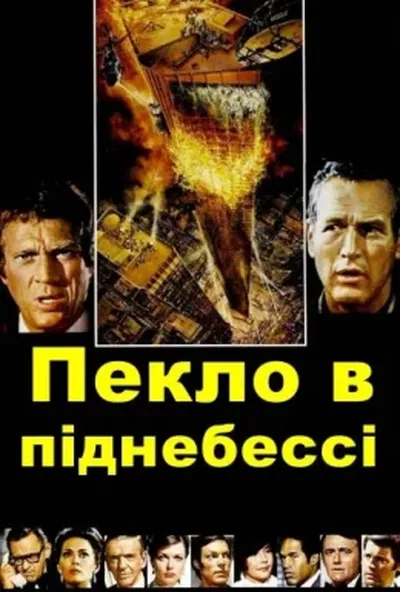 постер Пекло в піднебессі