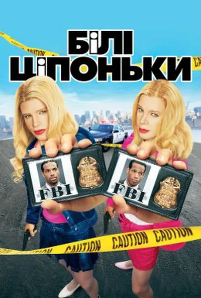 постер Білі ціпоньки