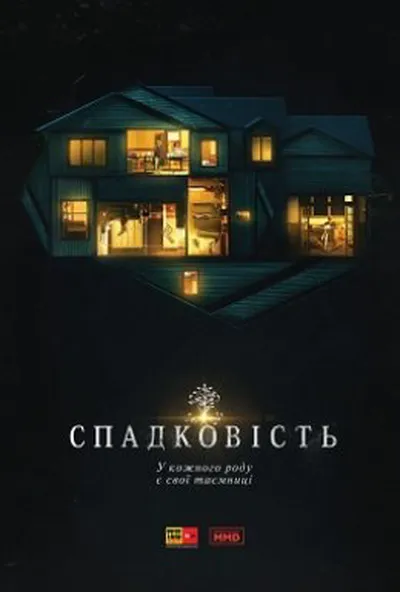 постер Спадковість
