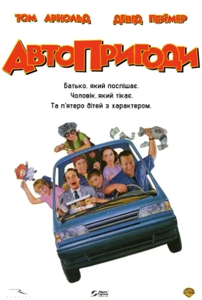 постер Автопригоди