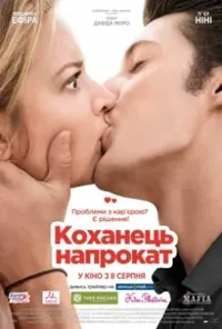 Коханець напрокат / Будь моїм хлопцем