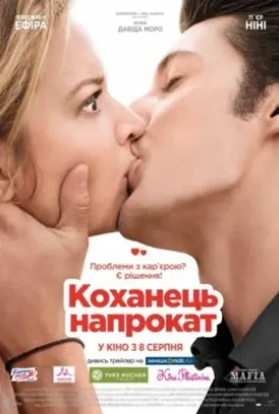 постер Коханець напрокат / Будь моїм хлопцем