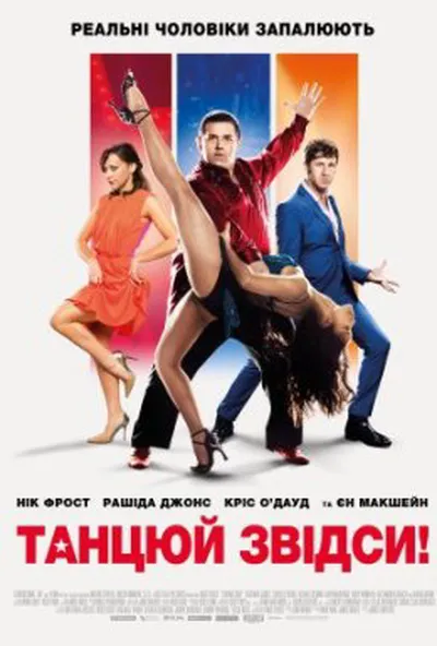 постер Танцюй звідси!