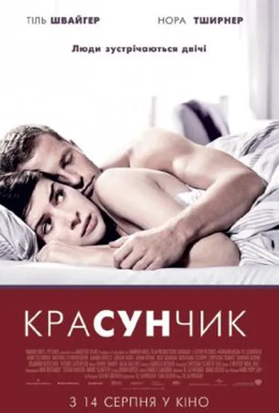постер Красунчик