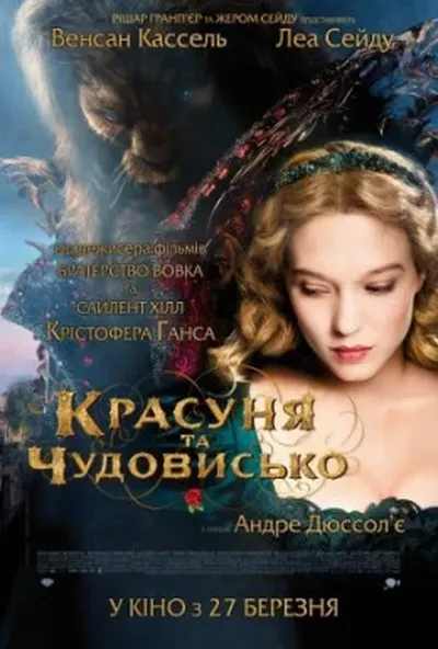 постер Красуня та чудовисько