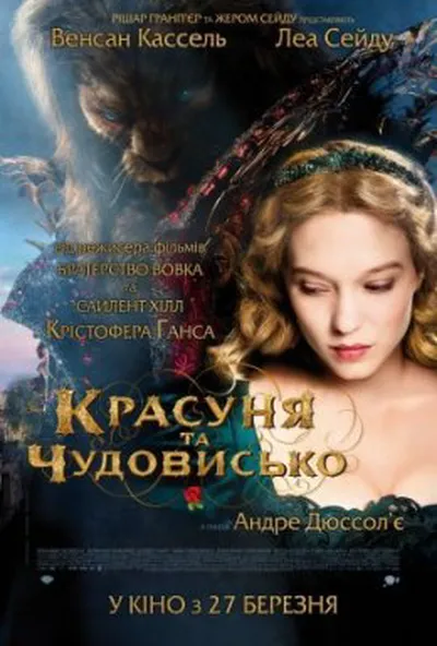 постер Красуня та чудовисько