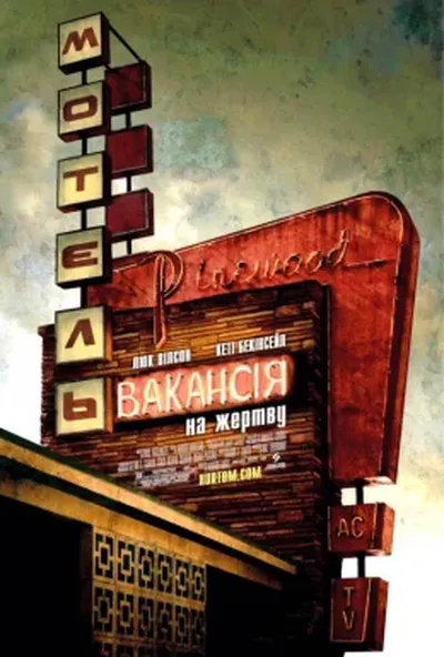 постер Вакансія на жертву