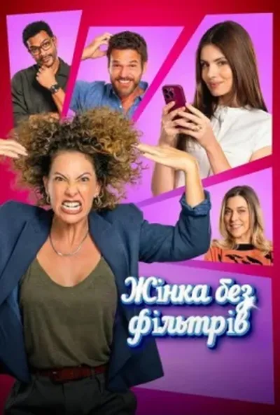 постер Жінка без фільтрів
