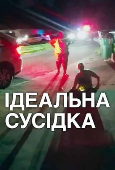 постер Ідеальна сусідка