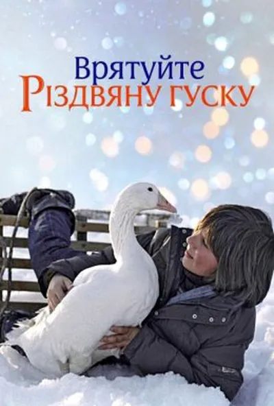 постер Врятуйте різдвяну гуску