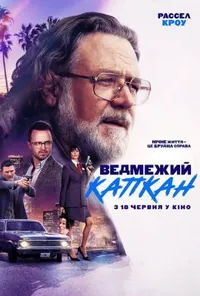 Ведмежий капкан