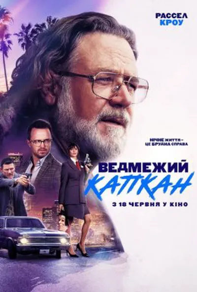 постер Ведмежий капкан