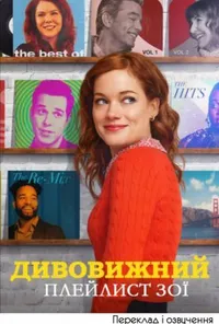 Дивовижний плейлист Зої 1 сезон