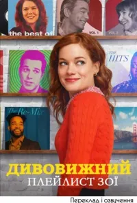 Дивовижний плейлист Зої 1 сезон