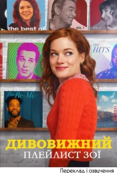 постер Дивовижний плейлист Зої 1 сезон