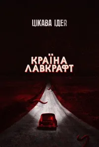 Країна Лавкрафт 1 сезон