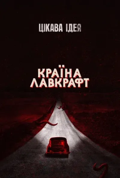 постер Країна Лавкрафт 1 сезон