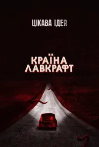 Країна Лавкрафт 1 сезон